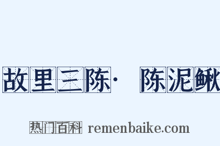 故里三陈·陈泥鳅是什么意思的图片